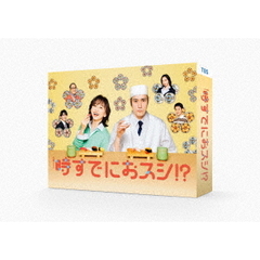 時すでにおスシ!?　Blu-ray BOX（Ｂｌｕ－ｒａｙ　Ｄｉｓｃ）