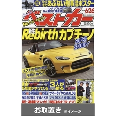ベストカー (雑誌お取置き)1年24冊