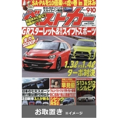 ベストカー (雑誌お取置き)1年24冊