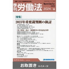 季刊労働法 (雑誌お取置き)1年4冊