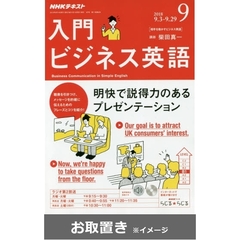 ＮＨＫラジオ入門ビジネス英語 (雑誌お取置き)1冊