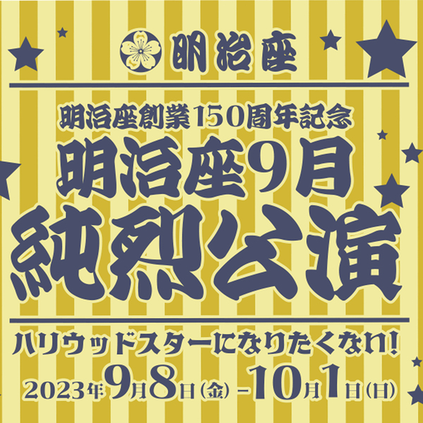純烈】明治座手ぬぐい(黄色) 通販｜セブンネットショッピング