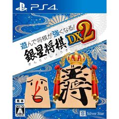 PS4 遊んで将棋が強くなる！ 銀星将棋DX2