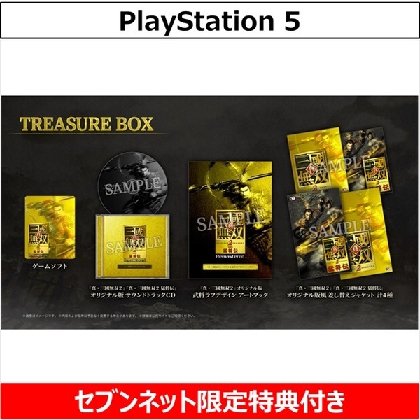 PS5 真・三國無双2 with 猛将伝 Remastered TREASURE BOX【セブン