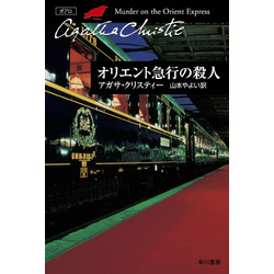 オリエント急行の殺人 通販｜セブンネットショッピング