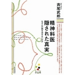 精神科医　隠された真実　なぜ心の病を治せないのか