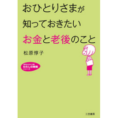 おひとりさまが知っておきたい「お金」と「老後」のこと