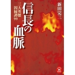 信長の血脈　三大英傑因縁譚99