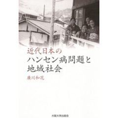 近代日本のハンセン病問題と地域社会