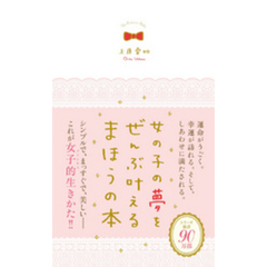 女の子の夢をぜんぶ叶えるまほうの本