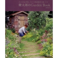 健太郎のGarden Book : みんなのお手本。フローラ黒田園芸の庭づくり