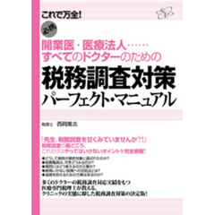 税務調査対策パーフェクト・マニュアル