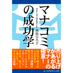 マナコミの成功学