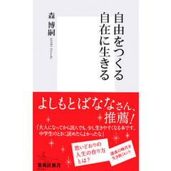 自由をつくる　自在に生きる