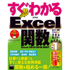 すぐわかる Excel関数　Excel 2013/2010/2007