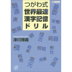 つがわ式世界最速漢字記憶ドリル