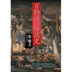 百物語の怪談史