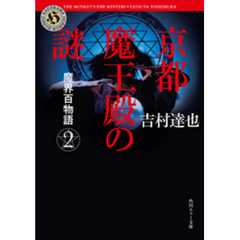 魔界百物語２　京都魔王殿の謎