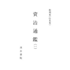 和刻本資治通鑑１