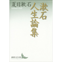 漱石人生論集