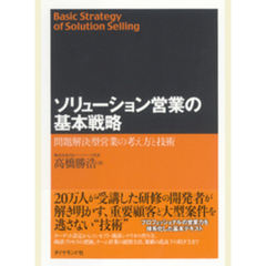 ソリューション営業の基本戦略