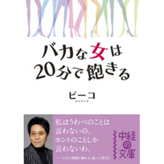 バカな女は20分で飽きる