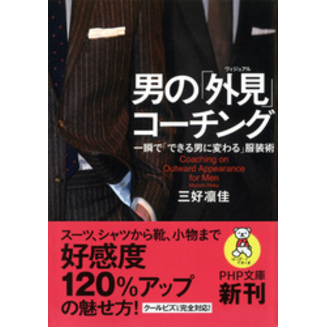 男の「外見（ヴィジュアル）」コーチング 一瞬で「できる男に変わる