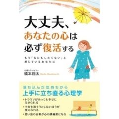大丈夫、あなたの心は必ず復活する