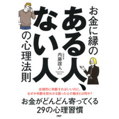 お金に縁のある人、ない人の心理法則