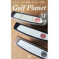 ゴルフプラネット　第51巻　～ゴルフのスコアは用具と技術で作られる～