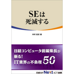 SEは死滅する（日経BP Next ICT選書）