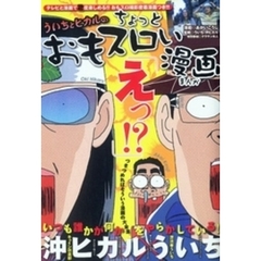 ういちとヒカルのちょっとおもスロい漫画 - 通販｜セブンネット