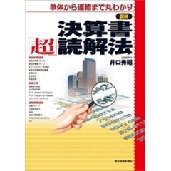 図解　決算書「超」読解法―単体から連結まで丸わかり