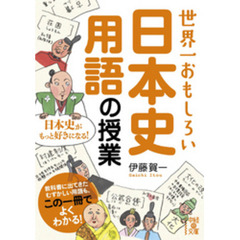 世界一おもしろい　日本史用語の授業