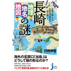 長崎「地理・地名・地図」の謎　意外と知らない長崎県の歴史を読み解く！