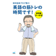 岩村圭南ブログ集１０ 英語の筋トレの時間です！ 表現編21～40週