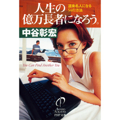 人生の億万長者になろう。　道楽名人になる54の方法