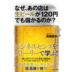 なぜ、あの店は生ビールが１２０円でも儲かるのか？