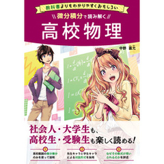 微分積分で読み解く高校物理