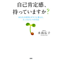 自己肯定感、持っていますか？（大和出版）　あなたの世界をガラリと変える、たったひとつの方法