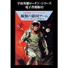 宇宙英雄ローダン・シリーズ　電子書籍版８２　擬装の銀河ゲーム