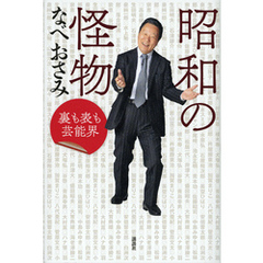昭和の怪物　裏も表も芸能界