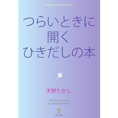 つらいときに開くひきだしの本