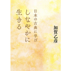 日本の古典に学びしなやかに生きる