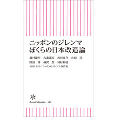 ニッポンのジレンマ ぼくらの日本改造論
