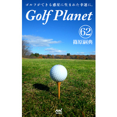 ゴルフプラネット　第62巻　～ゴルフコースを味方にする快感。～