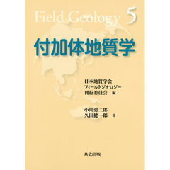 付加体地質学（フィールドジオロジー5）