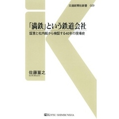 「満鉄」という鉄道会社