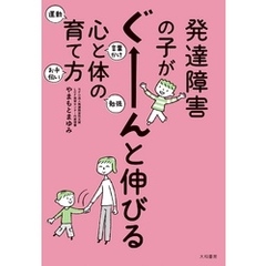 発達障害の子がぐーーーんと伸びる心と体の育て方