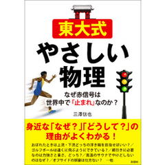 東大式やさしい物理　なぜ赤信号は世界中で「止まれ」なのか？